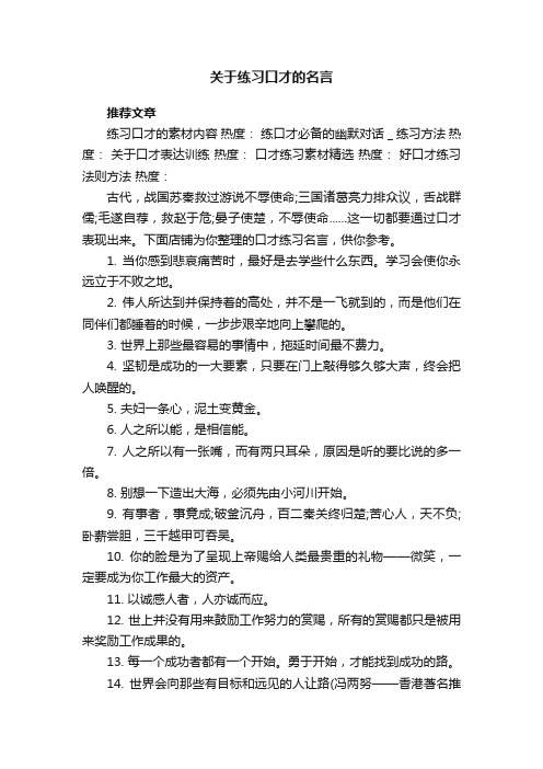 关于练习口才的名言