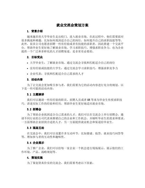 就业交流会策划方案