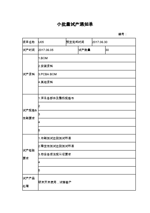 小批量试产通知单