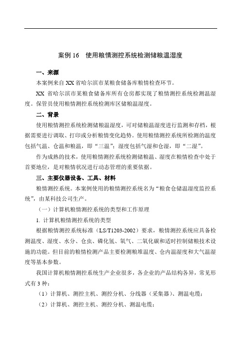 使用粮情测控系统检测储粮温湿度