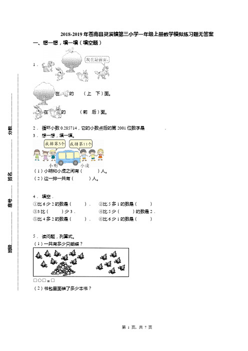 2018-2019年苍南县灵溪镇第三小学一年级上册数学模拟练习题无答案