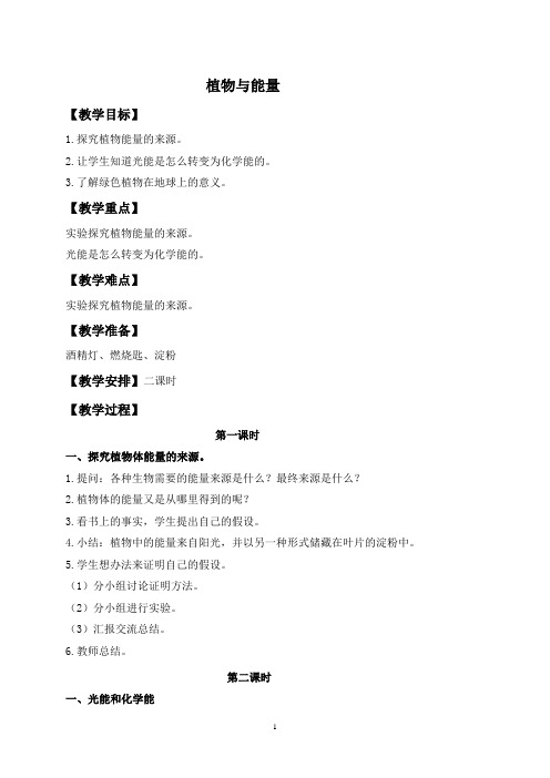 冀教版科学六年级上册9植物与能量教案-教学设计