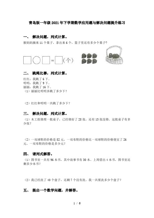 青岛版一年级2021年下学期数学应用题与解决问题提升练习