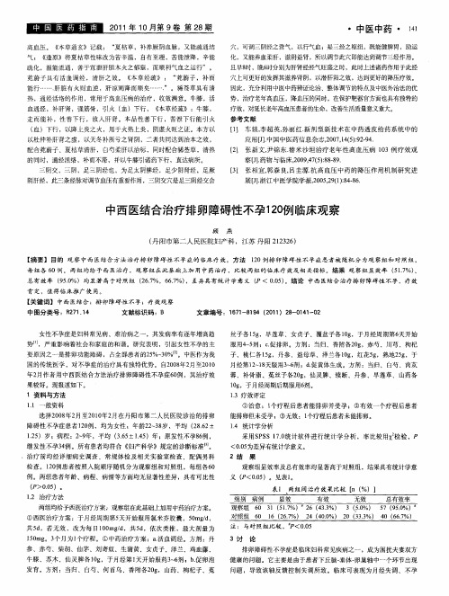 中西医结合治疗排卵障碍性不孕120例临床观察