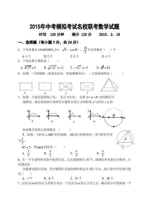 2015年中考模拟考试名校联考数学试题及答案