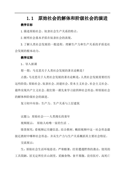 1.1原始社会的解体和阶级社会的演进 (教案)——-高中政治统编版必修一中国特色社会主义