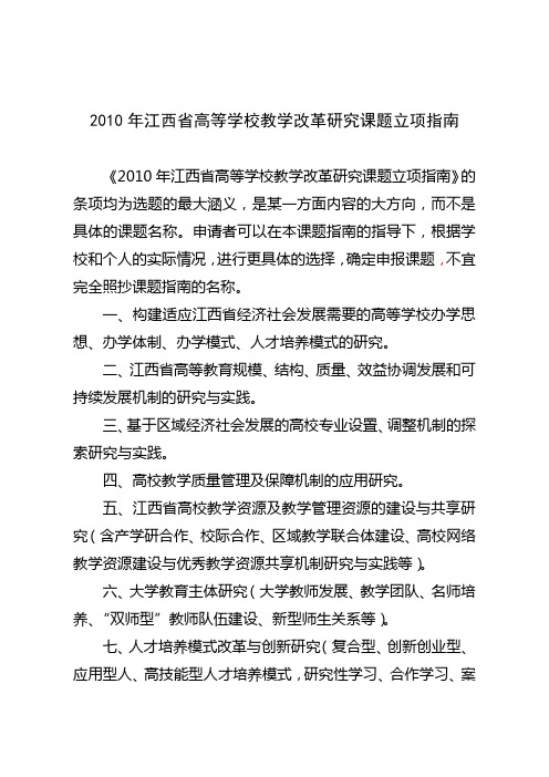 2010年江西省高等学校教学改革研究课题立项指南【模板】