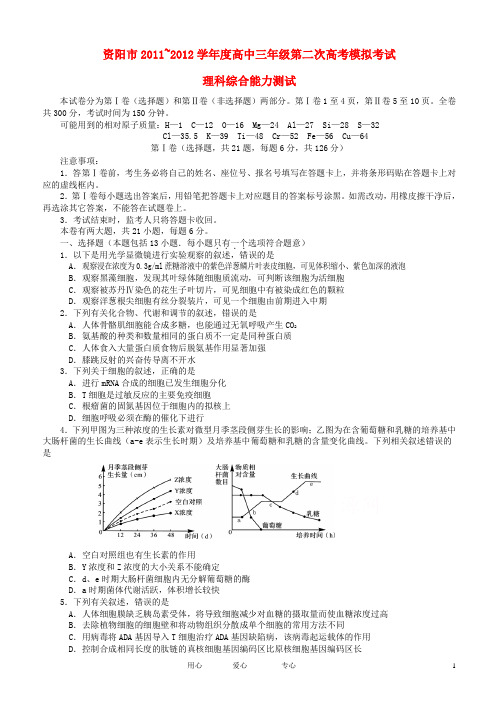 四川省资阳市高考理综第二次模拟考试试题