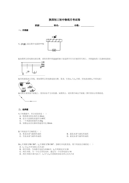 陕西初三初中物理月考试卷带答案解析
