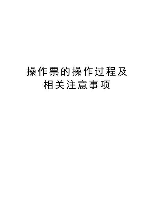 操作票的操作过程及相关注意事项知识分享