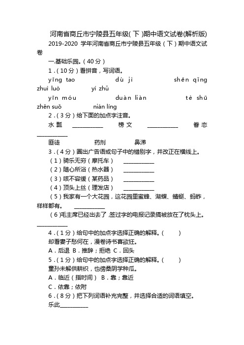 河南省商丘市宁陵县五年级(下)期中语文试卷(解析版)