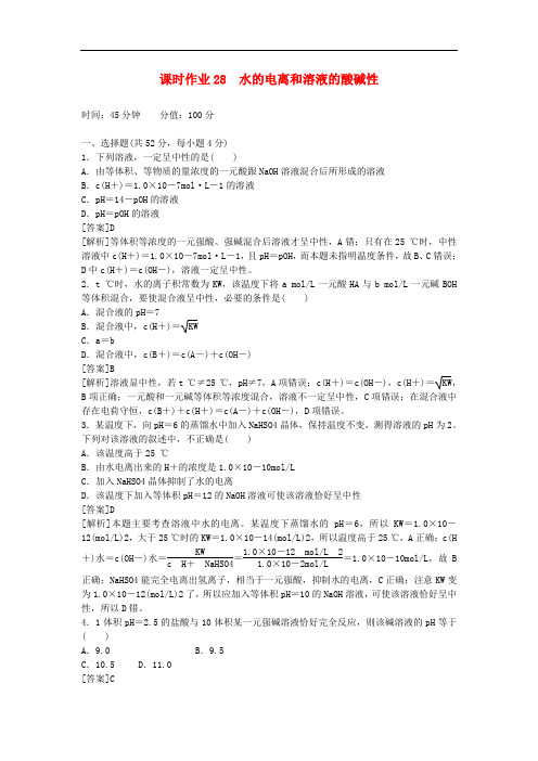 高考化学一轮总复习课时作业 28 水的电离和溶液的酸碱性 新课标