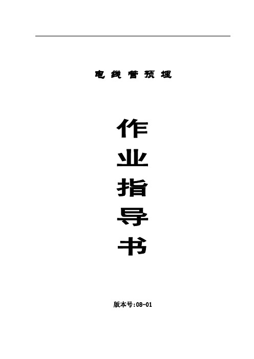 电线管预埋施工规范