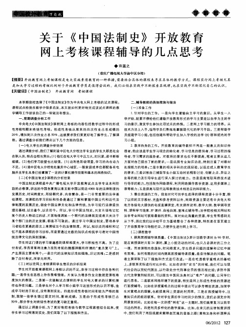 关于《中国法制史》开放教育网上考核课程辅导的几点思考