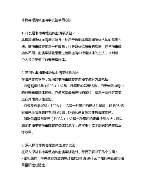 非梅毒螺旋体血清学试验常用方法