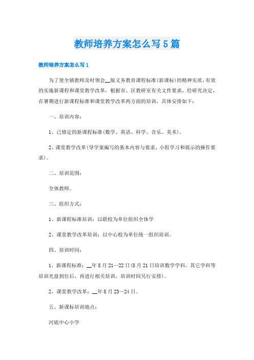 教师培养方案怎么写5篇