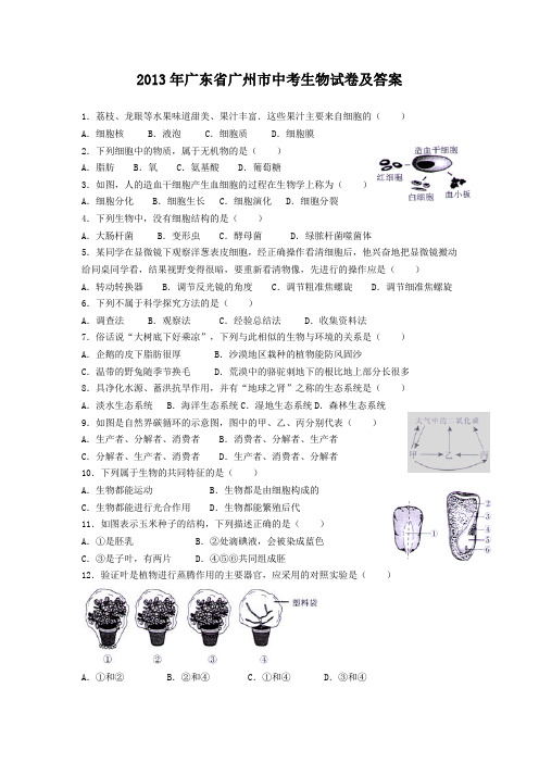 2013年广东省广州市中考生物试卷及答案