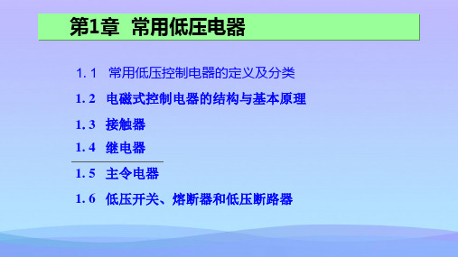 【精品】现代电气控制2015资料PPT资料