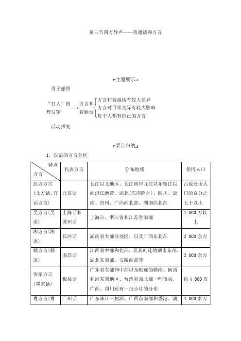 人教课标版高中语文选修3《语言文字应用》第一课 走进汉语的世界第三节 四方异声教案