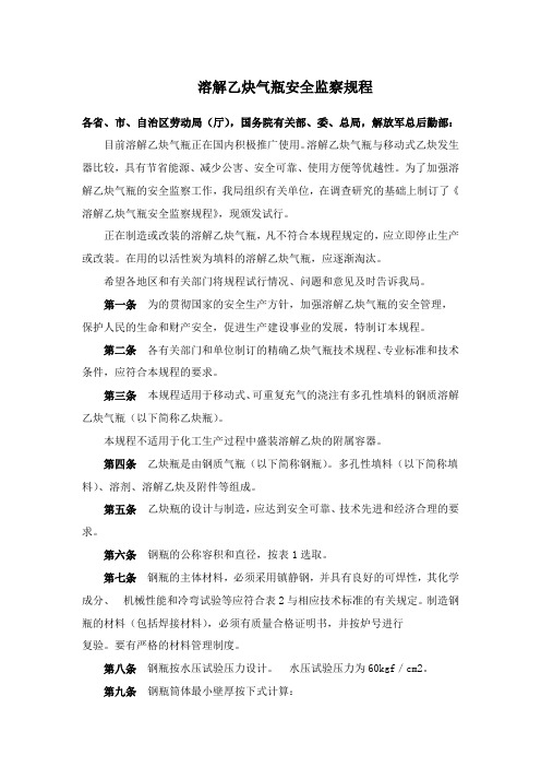 9、溶解乙炔气瓶安全监察规程