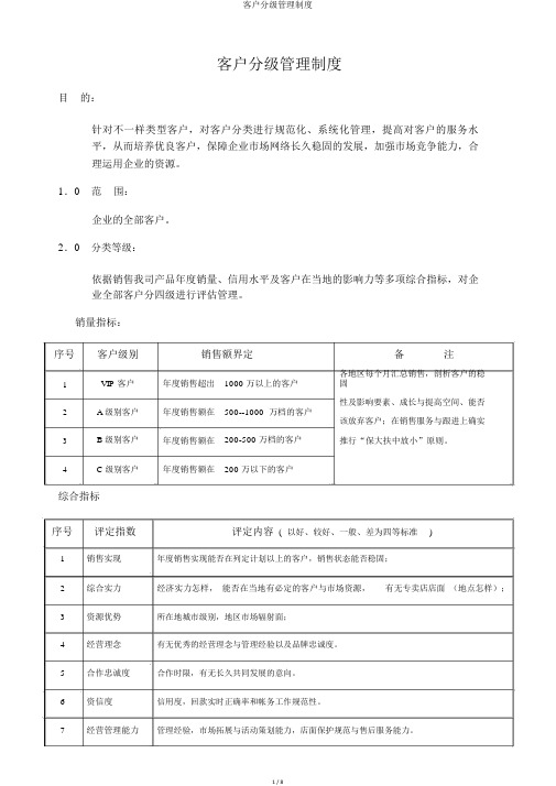 客户分级管理制度