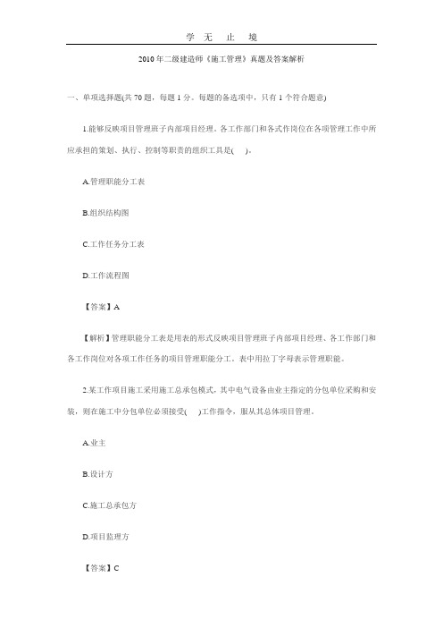 2010年二级建造师《施工管理》真题及答案解析.doc