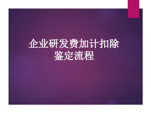 企业研发费加计扣除鉴定流程