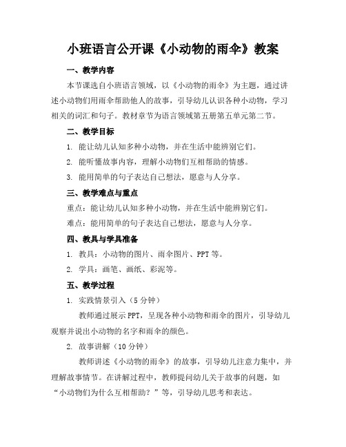 小班语言公开课《小动物的雨伞》教案