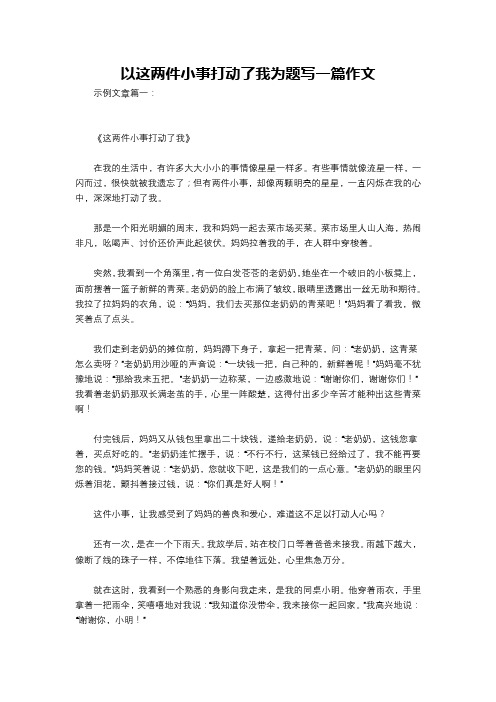 以这两件小事打动了我为题写一篇作文