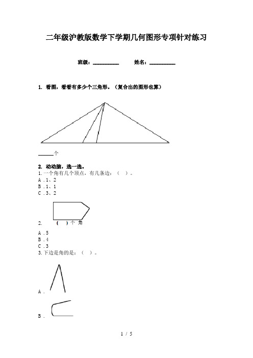 二年级沪教版数学下学期几何图形专项针对练习