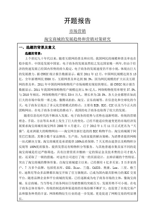 淘宝商城的发展趋势和营销对策研究开题报告