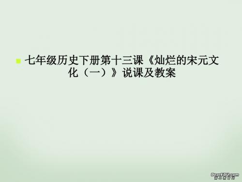 初中七年级历史下册第十三课《灿烂的宋元文化(一)》说课及教案