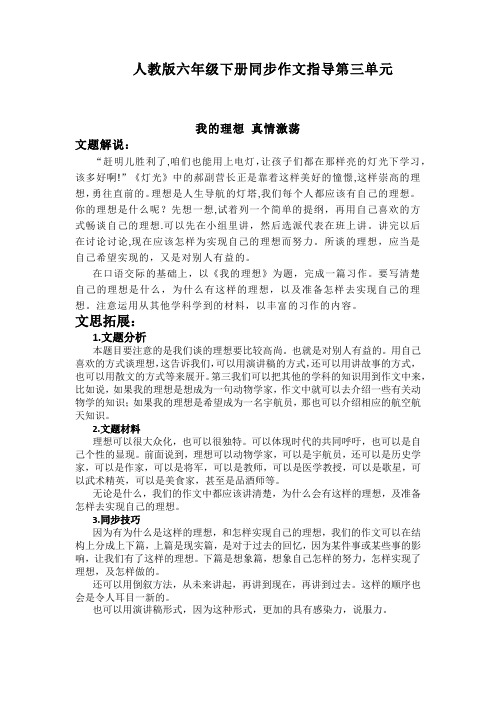 人教部编版小学语文六年级下册同步作文指导第三单元 我的理想 真情激荡 (精品)