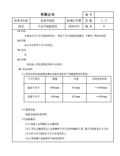 千分尺校验规范