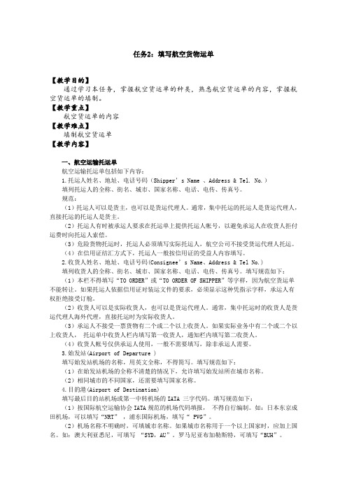 运输管理实务项目5 任务2：填写航空货物运单 20140613