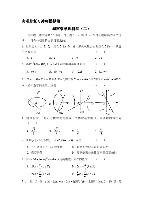 高考总复习冲刺模拟卷湖南数学理科卷二