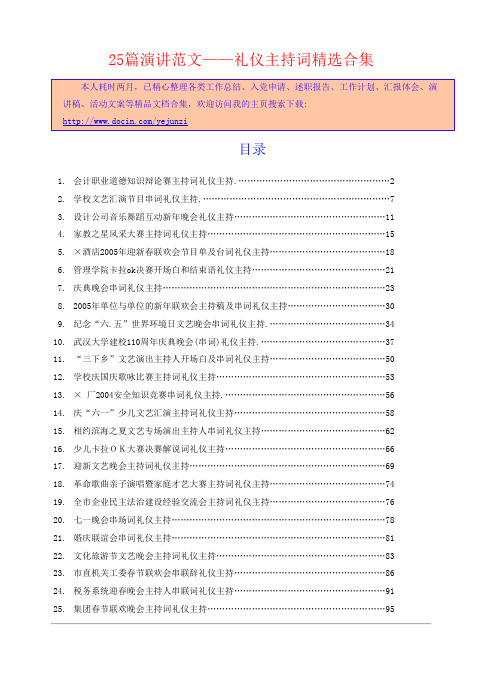 《会计职业道德知识辩论赛主持词礼仪主持》等25篇演讲范文——礼仪主持词相关精选合集1053