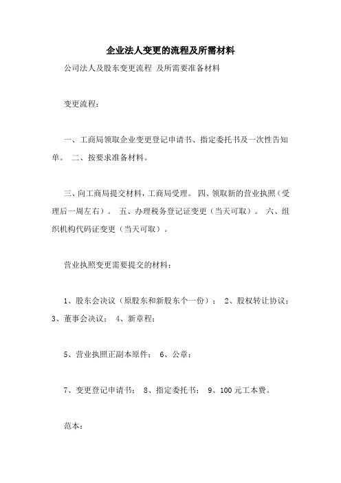 企业法人变更的流程及所需材料