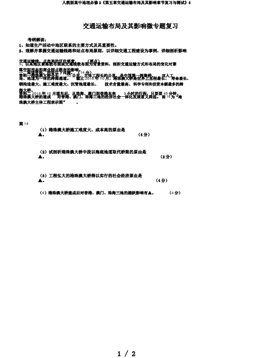 人教版高中地理必修2《第五章交通运输布局及其影响章节复习与测试》3