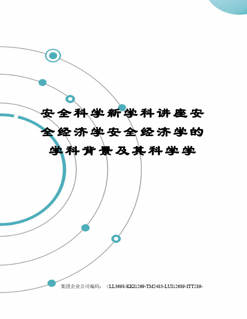 安全科学新学科讲座安全经济学安全经济学的学科背景及其科学学