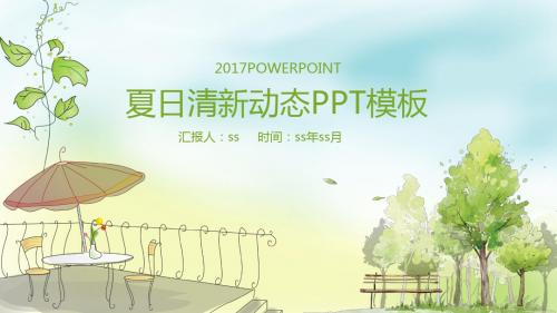 夏日清新工作汇报动态PPT模板ppt通用模板