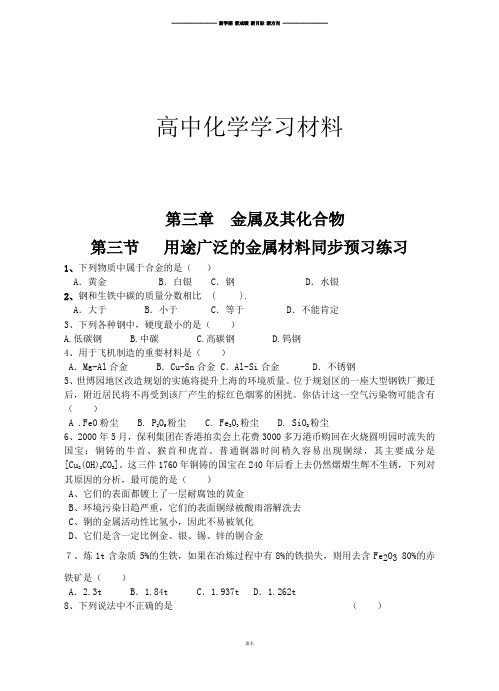 人教版高中化学必修一第三章金属及其化合物第三节用途广泛的金属材料同步练习.docx