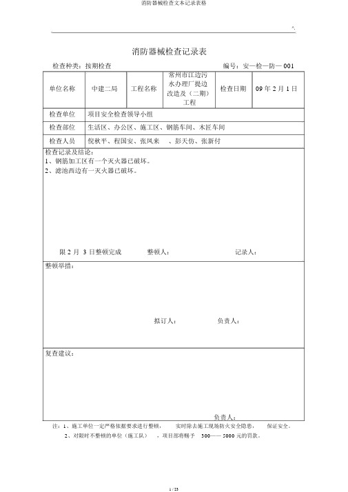 消防器材检查文本记录表格