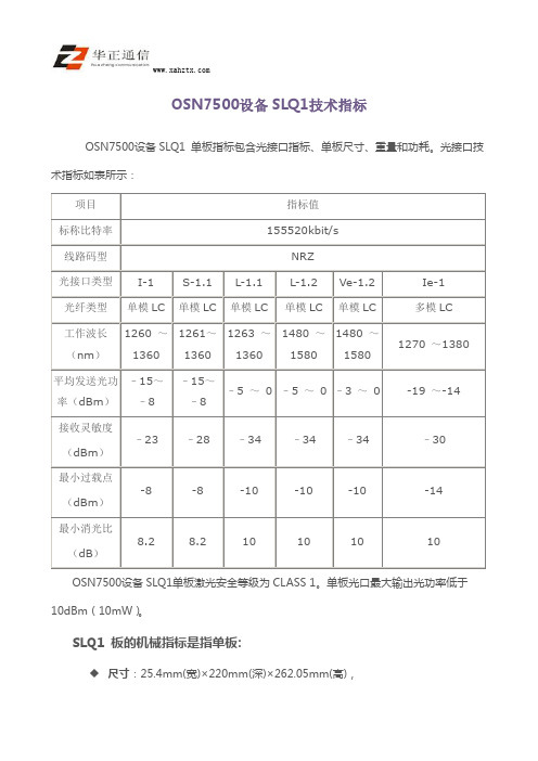 OSN7500设备SLQ1技术指标