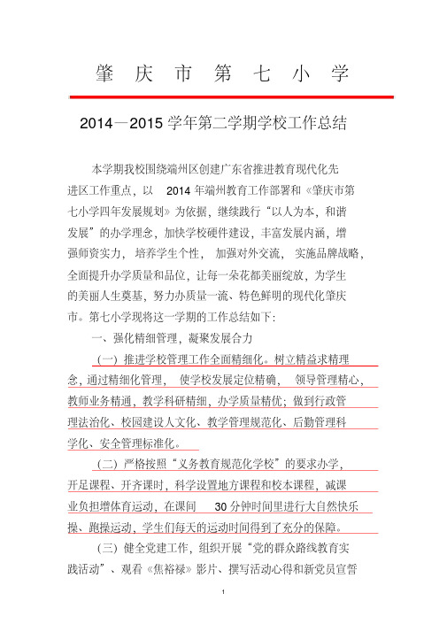 2014—2015学年度第二学期学校工作总结