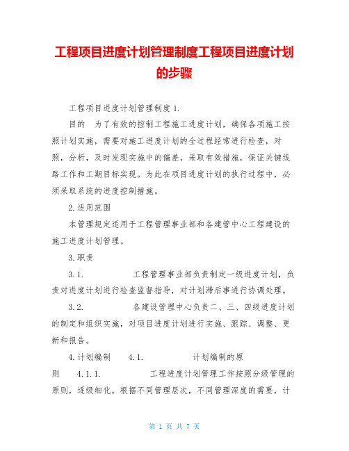 工程项目进度计划管理制度工程项目进度计划的步骤