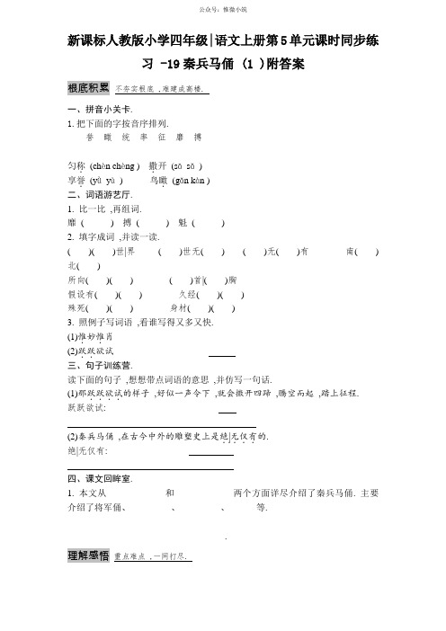 新课标人教版小学四年级语文上册第5单元课时同步练习-19秦兵马俑(1)附答案