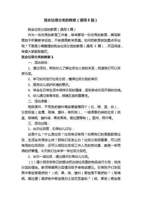 我会垃圾分类的教案（通用5篇）