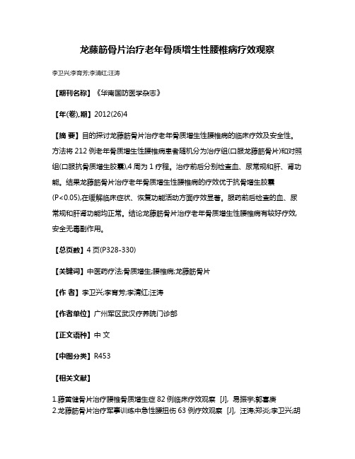 龙藤筋骨片治疗老年骨质增生性腰椎病疗效观察