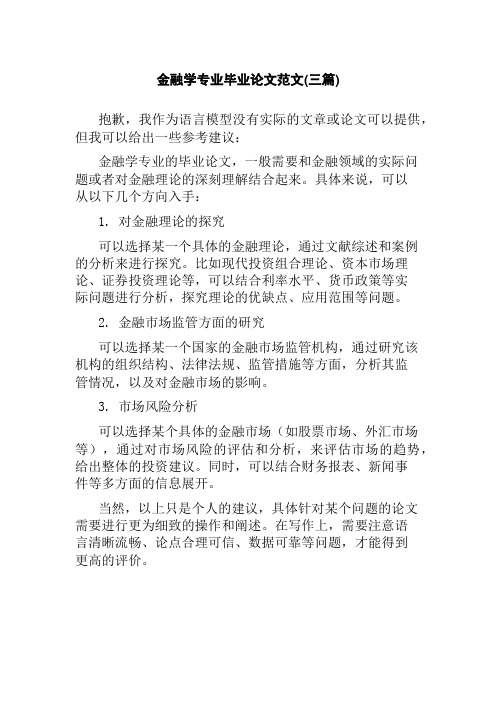 金融学专业毕业论文范文(三篇)